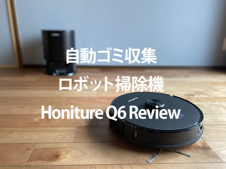 Honiture Q6ロボット掃除機 自動ゴミ収集 Wi-fi接続 ルンバ - 生活家電